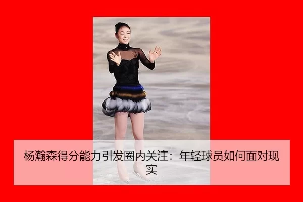 yang-han-sen-de-fen-neng-li-yin-fa-quan-nei-guan-zhu-nian-qing-qiu-yuan-ru-he-mian-dui-xian-shi-2-827.jpg